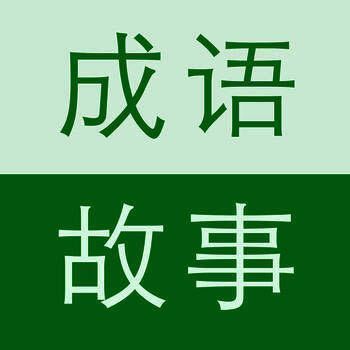 成语故事大全 V1.0