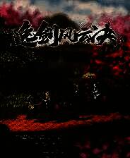 《逸剑风云决》官网版