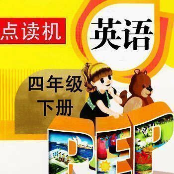 PEP人教版小学英语四年级下册 V6.0