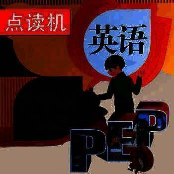 PEP人教版小学英语六年级下册 V6.0