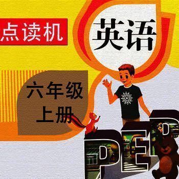 PEP人教版小学英语六年级上册 V6.0