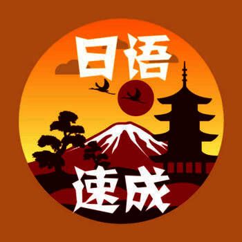 外语速成 日语版 V1.0.6