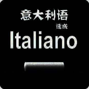 外语速成 意大利语版 V1.0.3