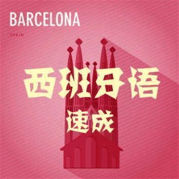 外语速成 西班牙语版 V1.0.5