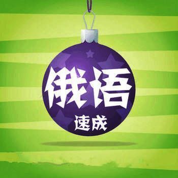 外语速成 俄语版 V1.0.1