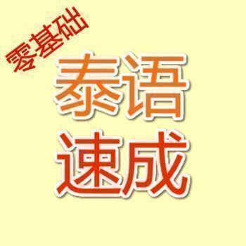 外语速成 泰语版 V1.0.1