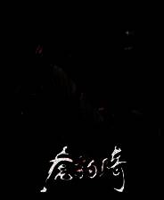 《虎豹骑》国服客户端v1000