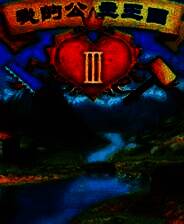 《我的公主王国3》简体中文免安装版