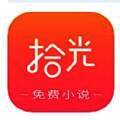 拾光小说 免费版 V4.9.1.2
