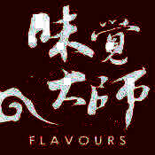 味觉大师 V3.0.10