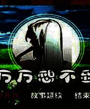 《万万想不到》简体中文免安装版