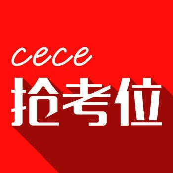 cece抢考位 V4.1.6