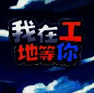 我在工地等你 免费版 V1.0
