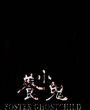 《养小鬼》中文免安装版