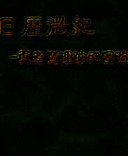 《日历微纪1：勇者魔理沙的冒险》 简体中文免安装版