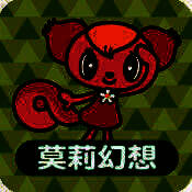 莫莉幻想 V2.0.4