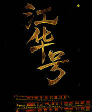 《江华号》简体中文试玩版