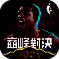 NBA巅峰对决 官方版 V1.4.300