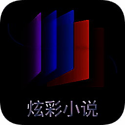 炫彩小说 安卓版 V1.2.1