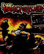 《模拟邻居》简体中文免安装版