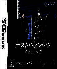 《最后之窗：真夜中的约束》 简体中文版NDS版
