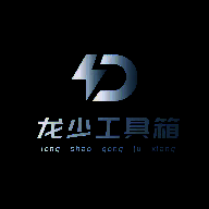 龙少工具箱 官网最新版 V1.0