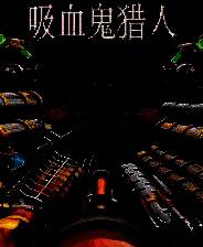 《吸血鬼猎人》免安装中文版