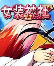 《女装神社》英文免安装版
