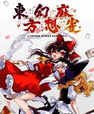 《東方幻想麻雀》免安装版