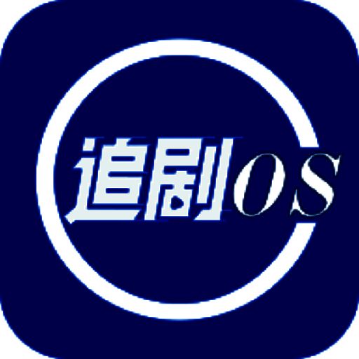 追剧os 下载安卓免费版 V1.8