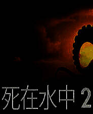 《死在水中2》 v1.1.15升级档+未加密补丁[TENOKE]