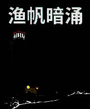 《渔帆暗涌》风灵月影修改器