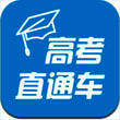 高考直通车 2025最新版 V9.8.1