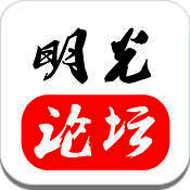 明光论坛 V1.1.9