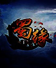 《蜀缘》完整客户端下载