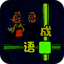 成语接龙大闯关 V10.2