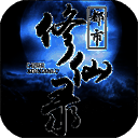 都市修仙录 V1.5