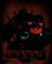 《猫咪斗恶龙3》 v1.2.4升级档+未加密补丁[TENOKE]