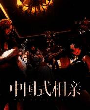 《中国式相亲》v1.0 二十六项修改器[3DM]