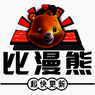 比漫熊漫画 app官方免费下载 V4.0.1