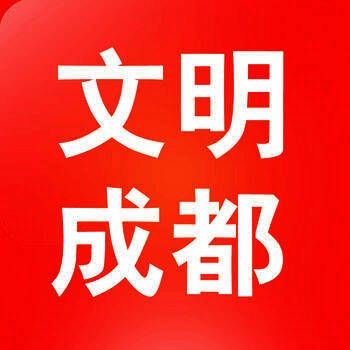 成都文明网 V2.0.3