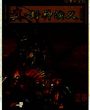 《真封神演义》 简体中文硬盘版