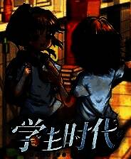 《学生时代》v1.03 十四项修改器[3DM]