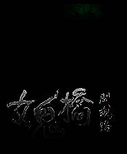 《女鬼桥：开魂路》官方版