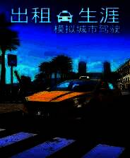 《出租生涯：模拟城市驾驶》