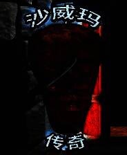 《沙威玛传奇》官方正版
