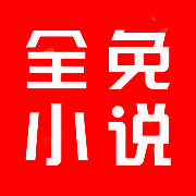 全免小说 V1.0