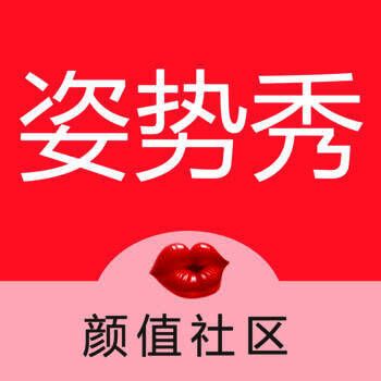姿势秀 V1.2.3
