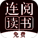 连阅免费小说 正式版 V7.16.0.20190620