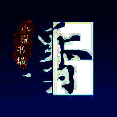 墨香小说大全 V1.0